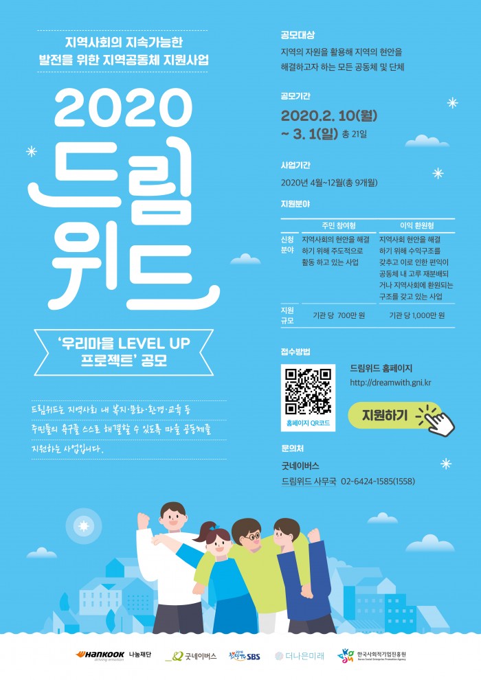 첨부4._2020_드림위드「우리마을_LEVEL_UP_프로젝트」_웹자보.jpg