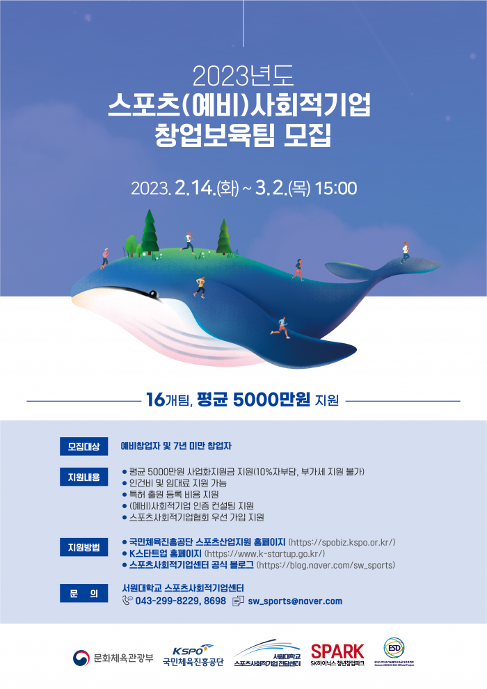 2023_스포츠사회적기업_웹포스터.png