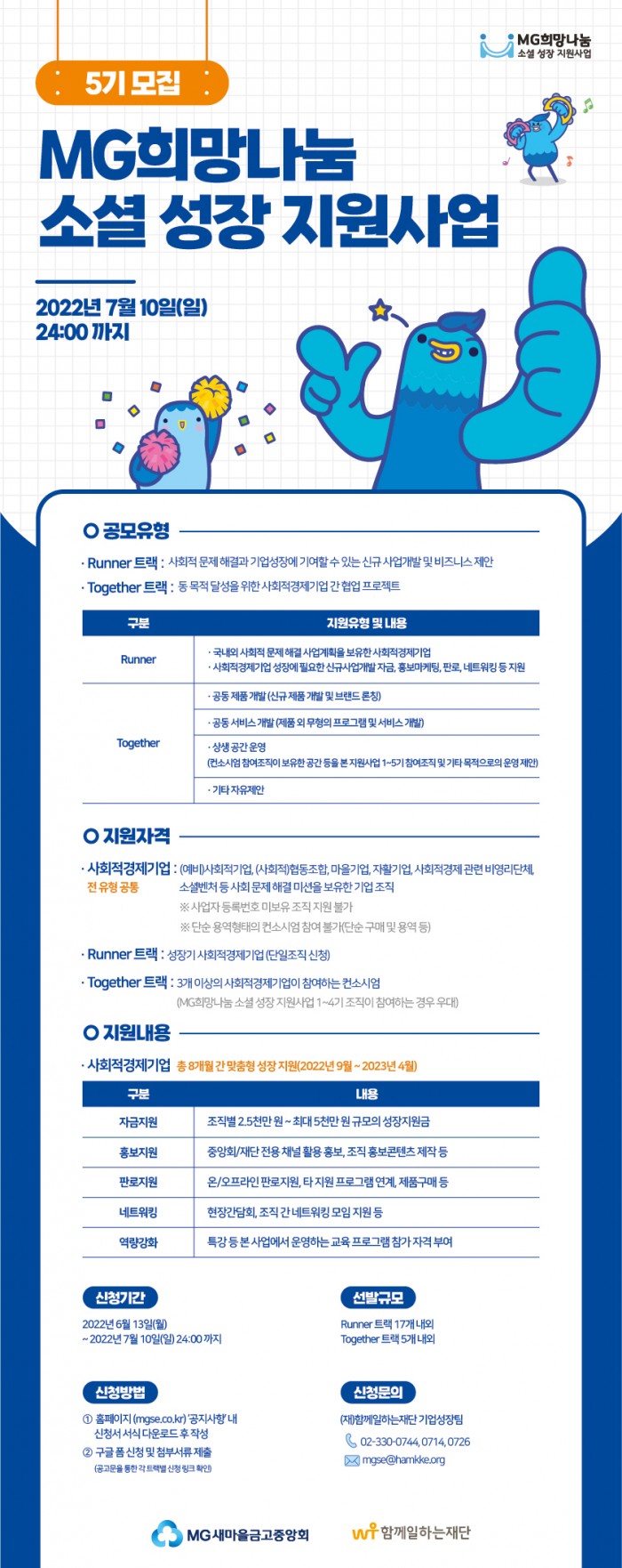 MG희망나눔_소셜_성장_지원사업_5기_공모_웹포스터.jpg