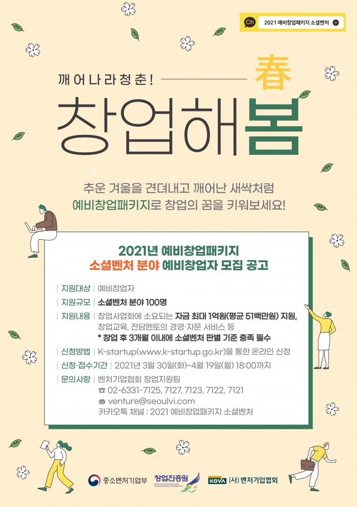 2021년_예비창업패키지_소셜벤처_분야_예비창업자_모집_공고_포스터_시안2_page-0001.jpg