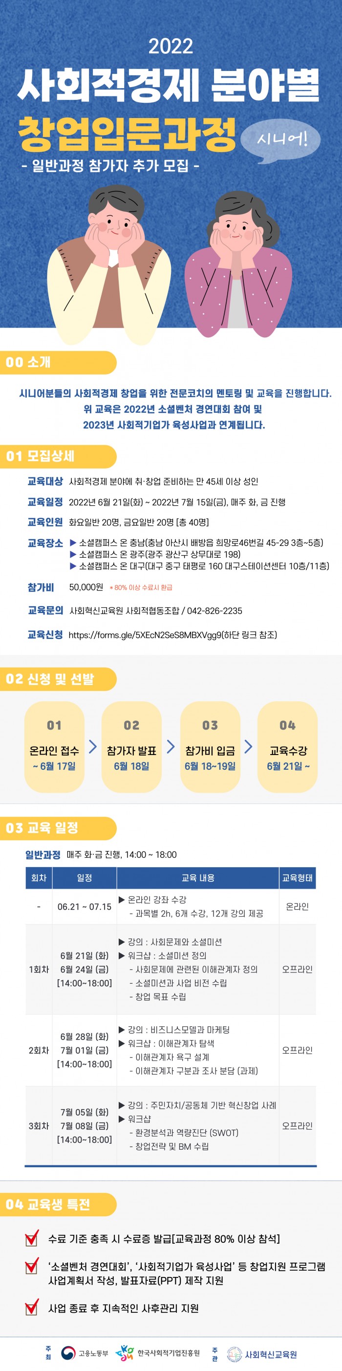 220613_사회적경제_분야별_창업입문과정_시니어_추가모집_웹자보.jpg