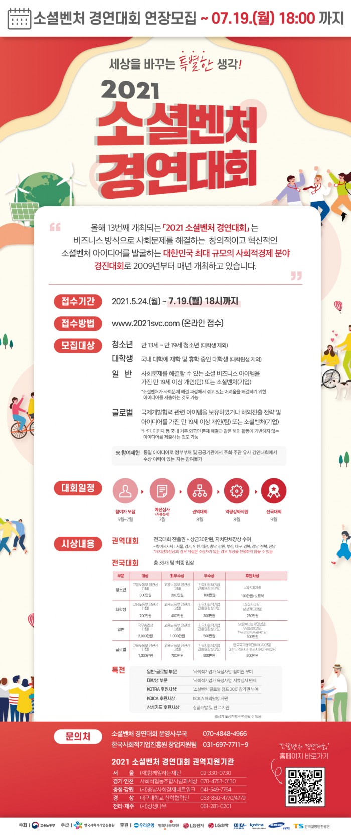 (붙임3)_2021년_소셜벤처_경연대회_연장_웹자보.jpg